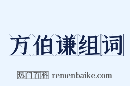 方伯谦组词是什么意思的图片